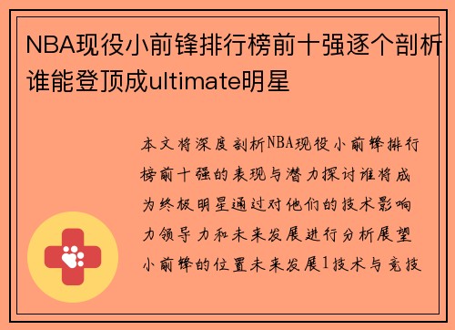 NBA现役小前锋排行榜前十强逐个剖析谁能登顶成ultimate明星