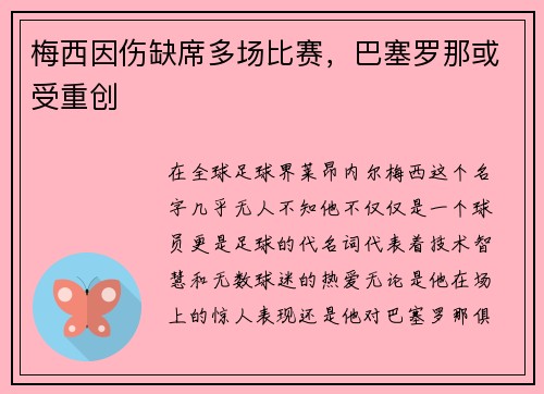 梅西因伤缺席多场比赛，巴塞罗那或受重创