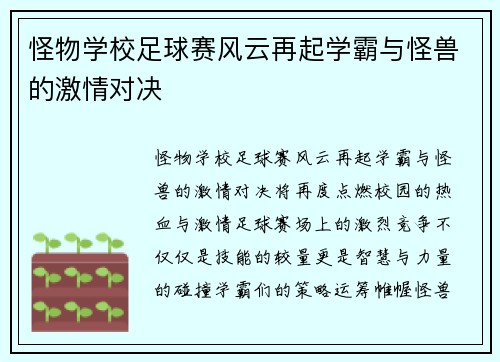 怪物学校足球赛风云再起学霸与怪兽的激情对决